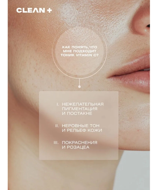 CLEANPLUS Тоник для лица VITAMIN C+, 200 (5)