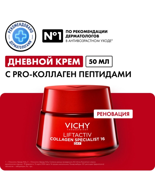 VICHY Крем-уход дневной для лица, 50мл (4)