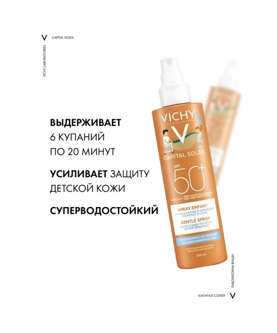 VICHY Спрей солнцезащитный для детей легкий водостойкий с повышенной защитой SPF50+ , 200мл (4)