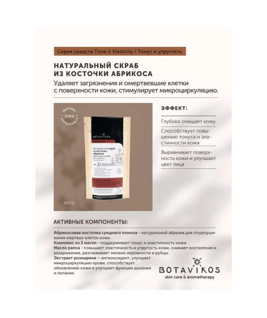 Botavikos Сухой скраб для лица и тела для нормальной и зрелой кожи, 100г (3)