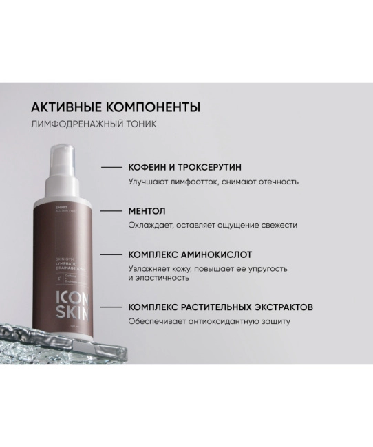Icon skin Лимфодренажный тоник Skin Gym, 150мл (6)