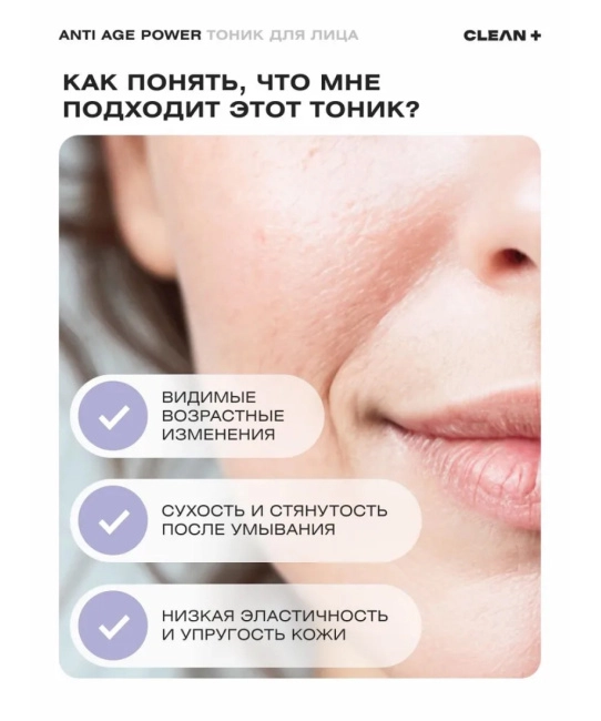 CLEANPLUS Тоник для лица ANTI AGE POWER, 200 (5)