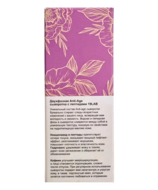 19 LAB Сыворотка для лица двухфазная Anti-Age с пептидами, 35мл (4)