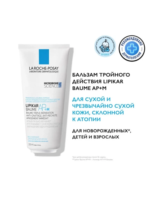 La Roche-Posay Бальзам липидовосполняющий для лица и тела младенцев, детей и взрослых Lipikar AP+M, 200мл (8)
