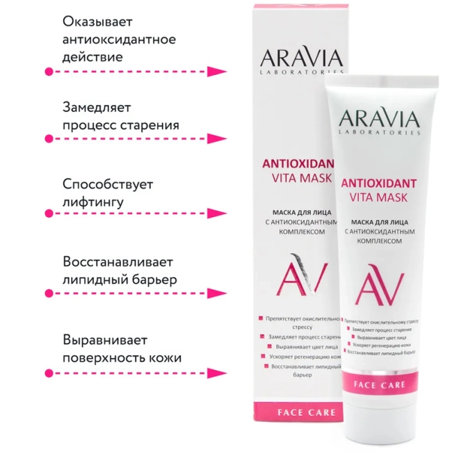 Aravia Professional Маска для лица с антиоксидантным комплексом, 100мл (3)