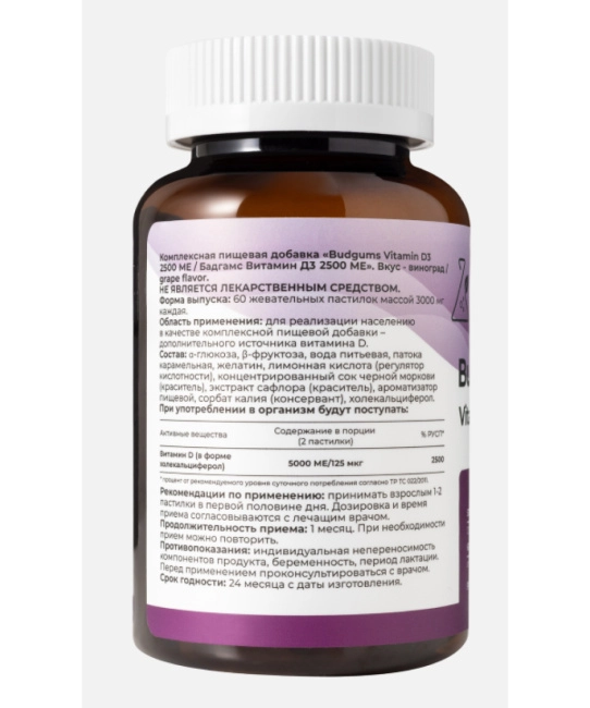 Dr. Zubareva Комплексная пищевая добавка "Budgums Vitamin D3 2500ME/Бадгамс Витамин Д3 2500МЕ" со вкусом винограда, 60 пастилок, 260г (2)
