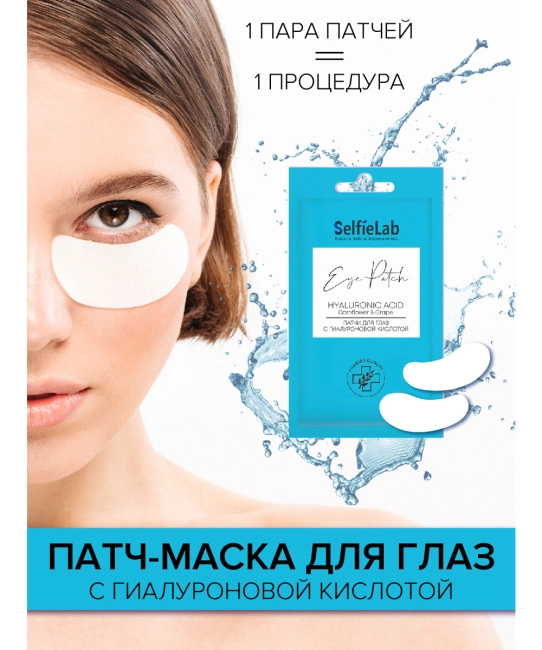 Selfielab Патчи для глаз с гиалуроновой кислотой, 8г (2)