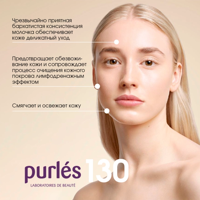 Purles Очищающее молочко для лица 130, 200мл (2)