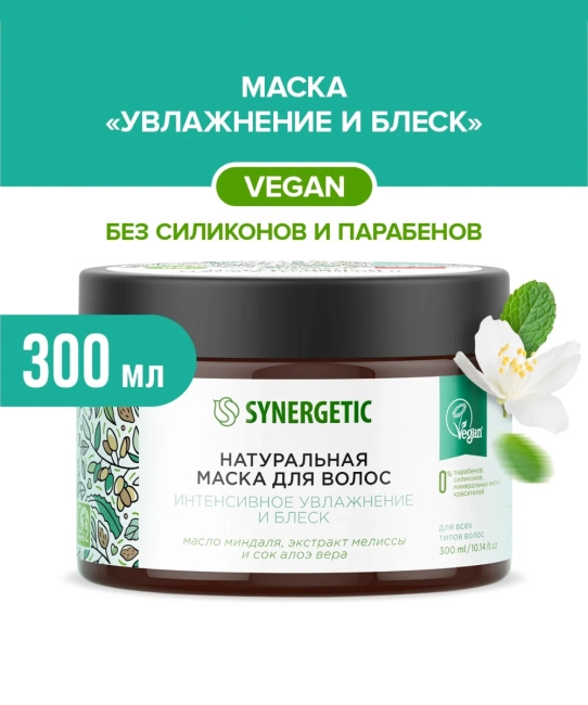 Synergetic Маска для волос натуральная интенсивное увлажнение и блеск, 300мл