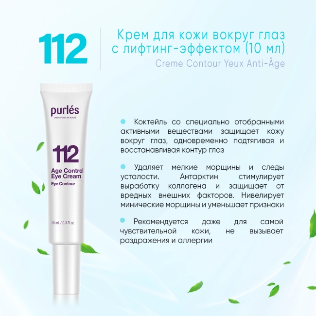 Purles Крем для кожи вокруг глаз с лифтинг-эффектом 112, миниатюра, 10мл (1)