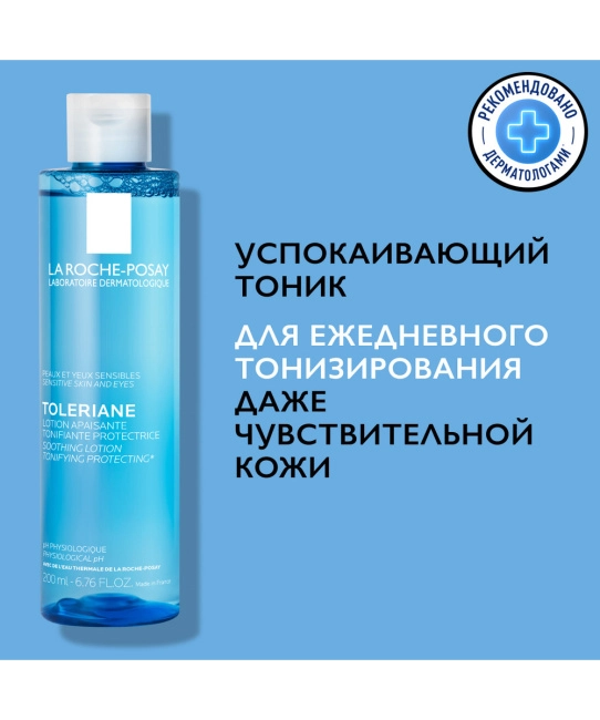 La Roche-Posay Тoник успокаивающий для чувствительной кожи лица и глаз, 200мл (2)