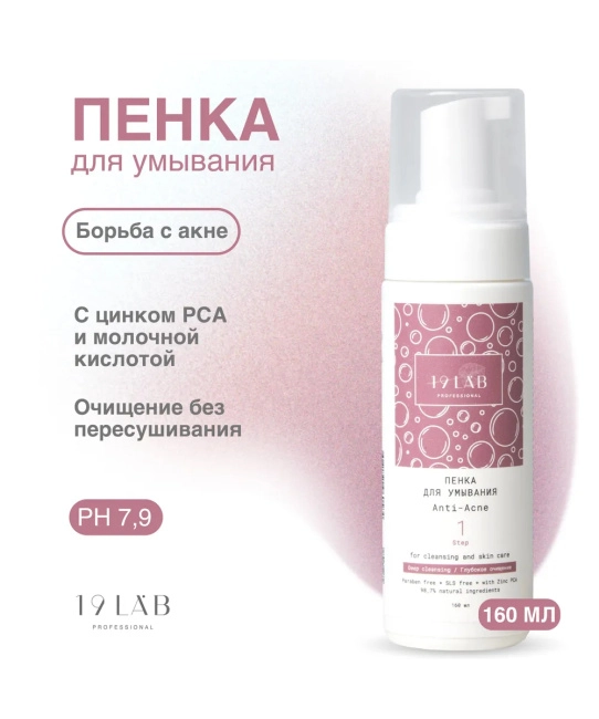 19 LAB Пенка для умывания Anti-Acne для проблемной и жирной кожи, 160мл (1)