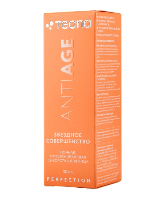 Teana Сыворотка для лица ночная Омолаживающая ЗВЕЗДНОЕ СОВЕРШЕНСТВО, 30мл (2)