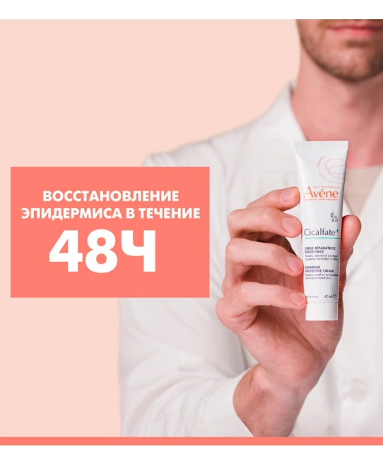 AVENE Крем восстанавливающий защитный Cicalfate+, 100мл (3)