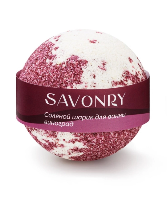 SAVONRY Шарик для ванн ВИНОГРАД, 145гр