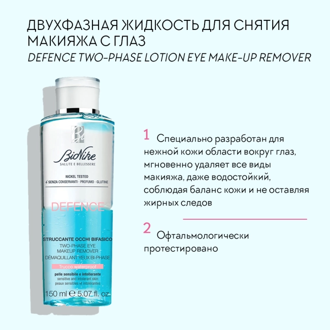 BioNike Двухфазная жидкость для снятия макияжа с глаз, 150мл (2)