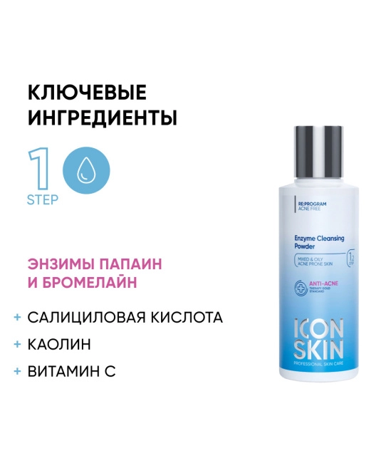 Icon skin Энзимная пудра для умывания, 75мл (2)
