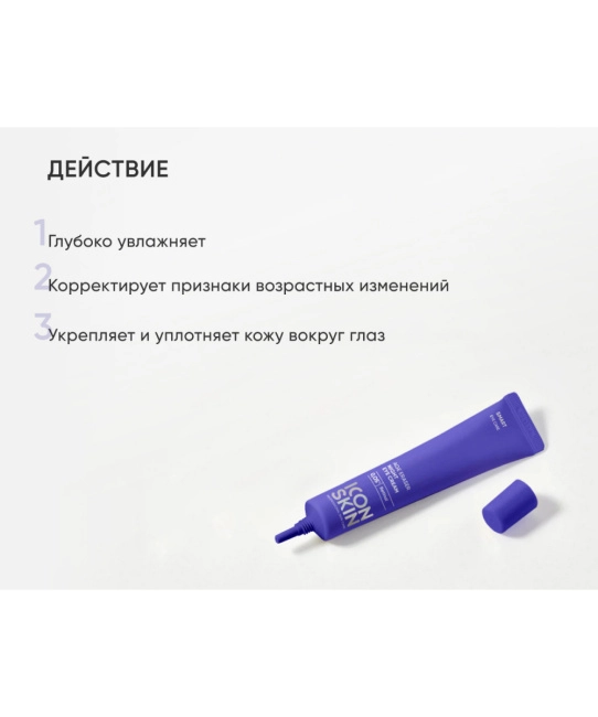 Icon skin Ночной крем для кожи вокруг глаз на основе 0,05% ретинола, 20мл (1)