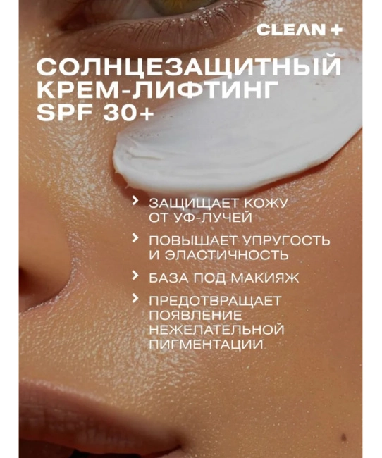 CLEANPLUS Крем лифтинг-эффект SPF 30 +, 50 (3)