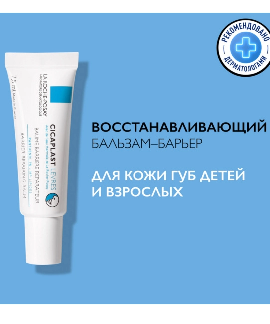 La Roche-Posay Бальзам-барьер для губ Восстанвливающий, 7.5мл (3)