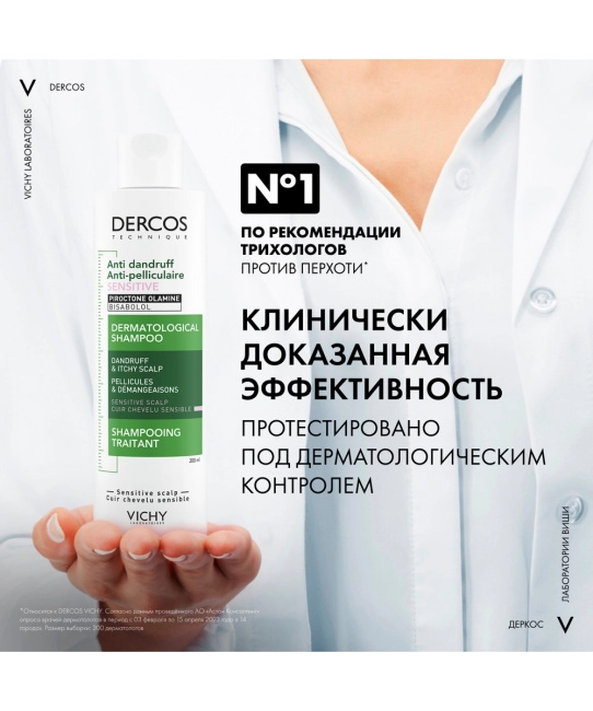 VICHY Шампунь-уход интенсивный для чувствительной кожи головы склонной к зуду Против перхоти, 200мл (3)