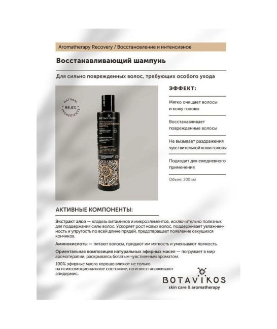 Botavikos Шампунь для волос Восстанавливающий, 200мл (1)