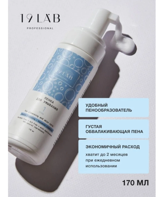 19 LAB 19 LAB Пенка для умывания лица и снятия макияжа Увлажняющая, 160 мл, 160мл (2)