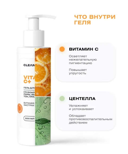 CLEANPLUS Гель для умывания VITAMIN C+, 200 (8)