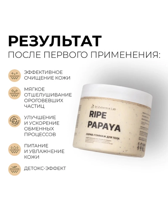 Dr. Zubareva Скраб-гоммаж «Папайя», 400г (3)