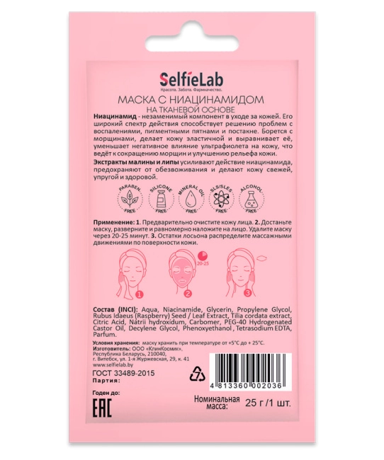 Selfielab Маска с ниацинамидом уменьшающая покраснение, 25г (1)
