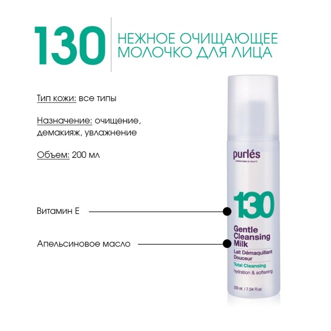 Purles Очищающее молочко для лица 130, 200мл (1)