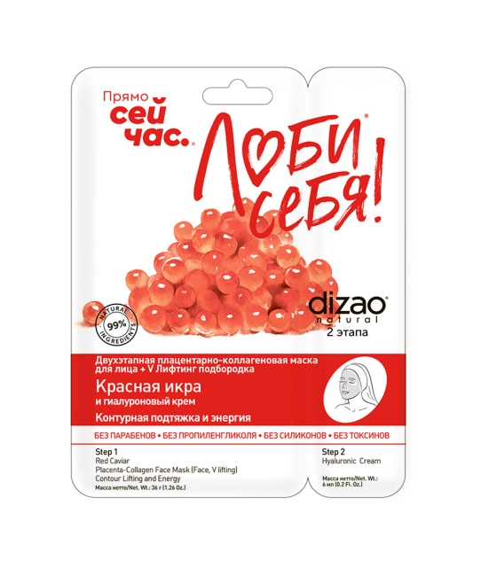 DIZAO Плацентарно-коллагеновая маска для лица "Красная икра", 36 г+6 г (3)