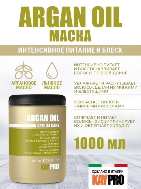 KAYPRO Маска для сухих и тусклых волос с маслом арганы, 1000мл (1)
