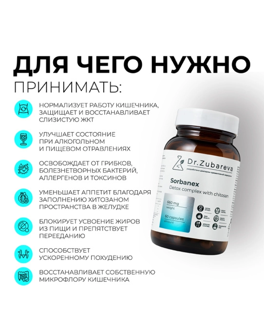 Dr. Zubareva Сорбанекс (детокс-комплекс с хитозаном), 60 капсул, 290г (6)