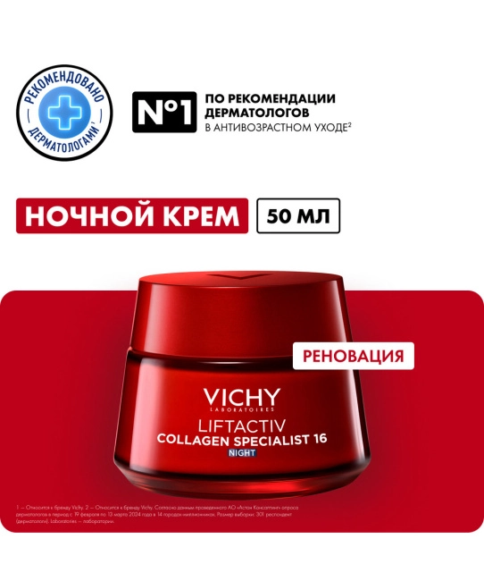 VICHY Ночной крем для лица, 50мл (2)
