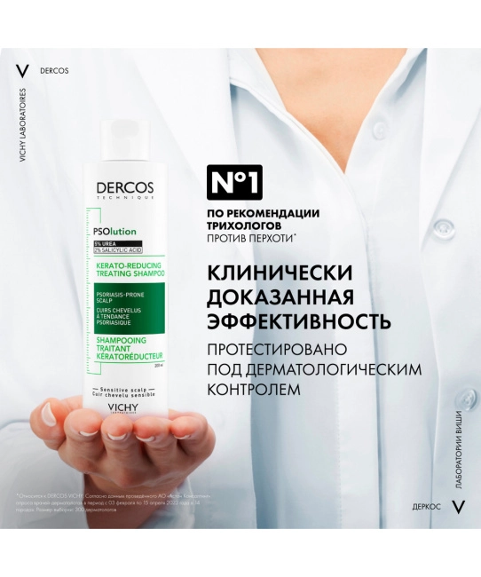VICHY Шампунь для кожи головы склонной к псориазу кераторегулирующий, 200мл (7)