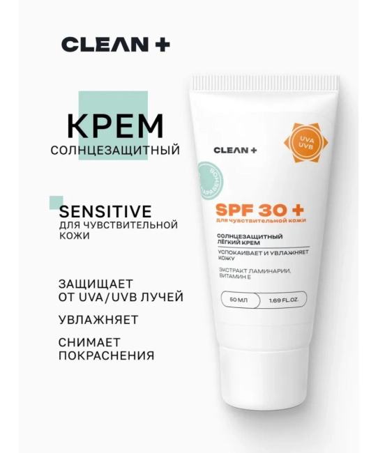 CLEANPLUS Крем для чувствительной кожи SPF 30 +, 50 (1)