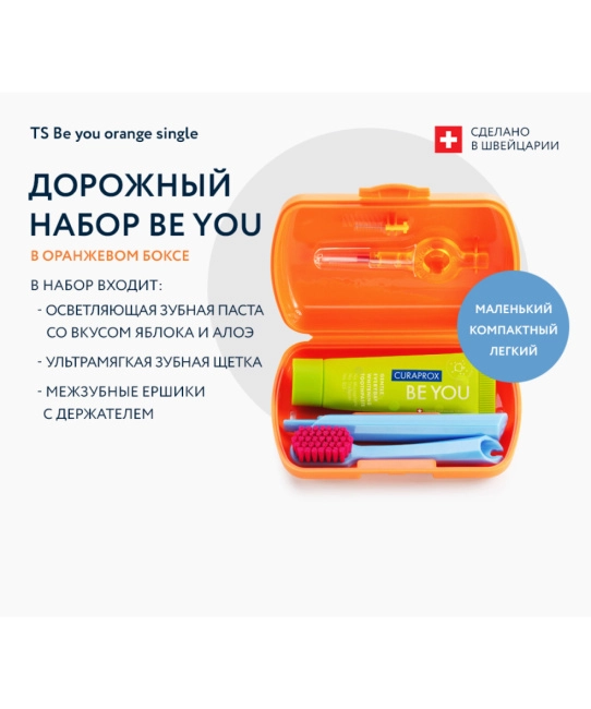 Curaprox BE YOU "Оранжевый бокс" (паста, щетка и ёршики) (1)