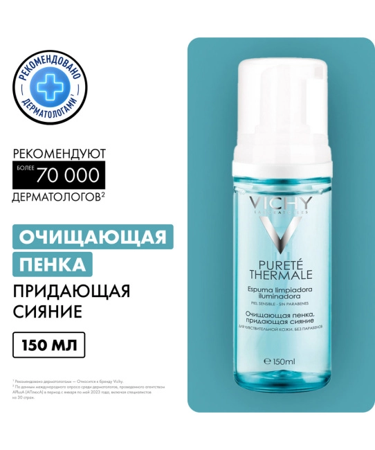 VICHY Пенка очищающая придающая сияние, 150мл (4)
