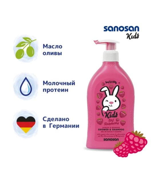 Sanosan Гель для душа и шампунь детский с ароматом малины, 400мл (1)