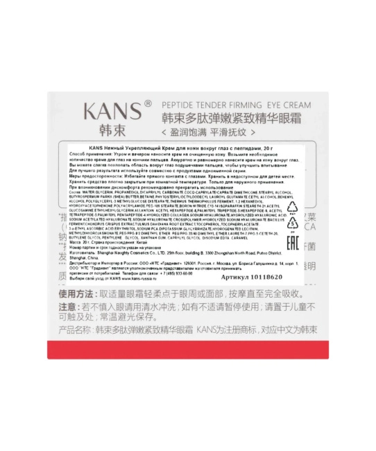 KANS Крем для кожи вокруг глаз нежный укрепляющий с пептидами, 20мл (2)