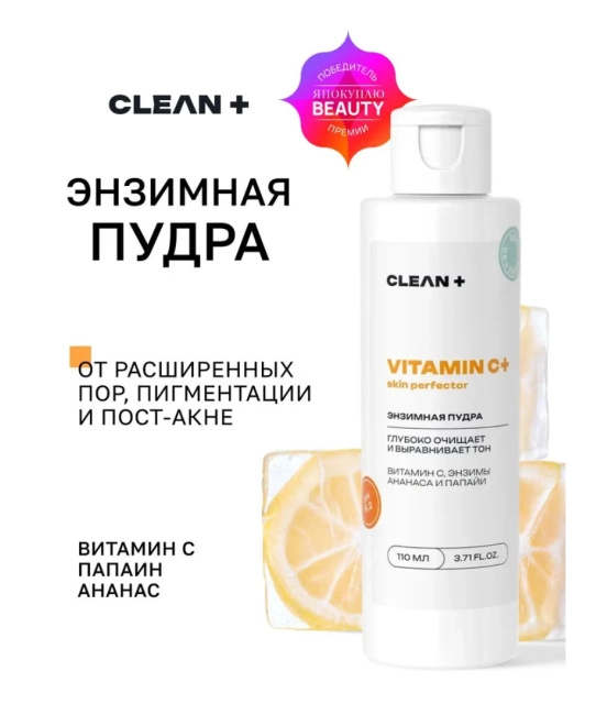 CLEANPLUS Энзимная пудра VITAMIN C+, 110 (1)