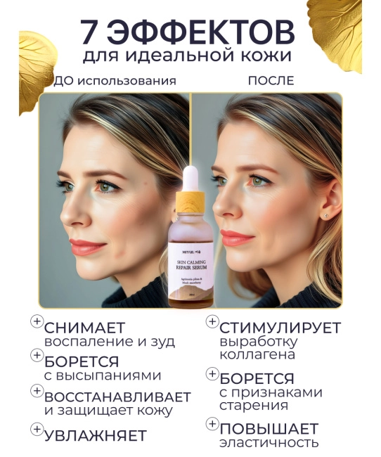 MIYUL Сыворотка успокаивающая и восстанавливающая, 30мл (5)