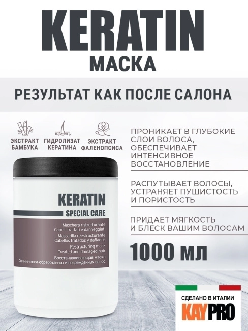 KAYPRO Маска для химически обработанных волос Восстанавливающая с кератином, 1000мл (1)