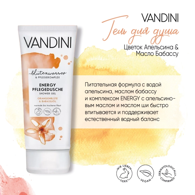 Vandini Гель для душа Цветок Апельсина & Масло Бабассу, 200мл (1)
