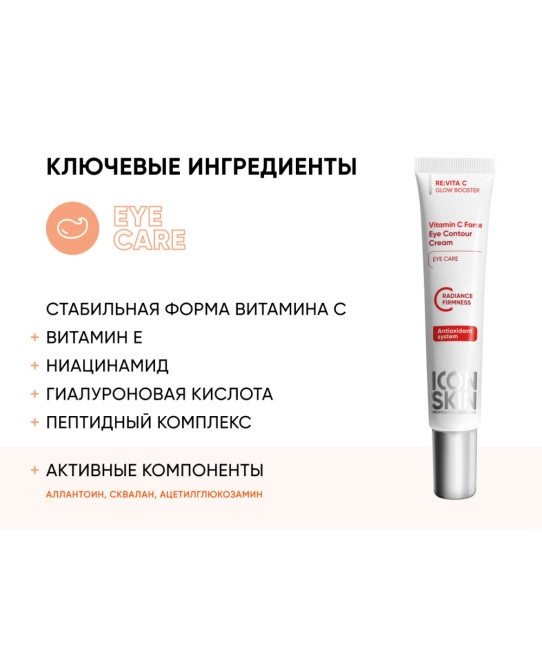 Icon skin Крем для кожи вокруг глаз с витамином С, 175мл (4)