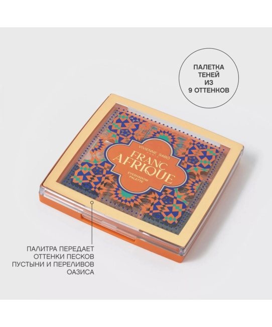 Vivienne Sabo Палетка теней для век Francafrique тон 01, Песочно-золотистые, 10г (3)