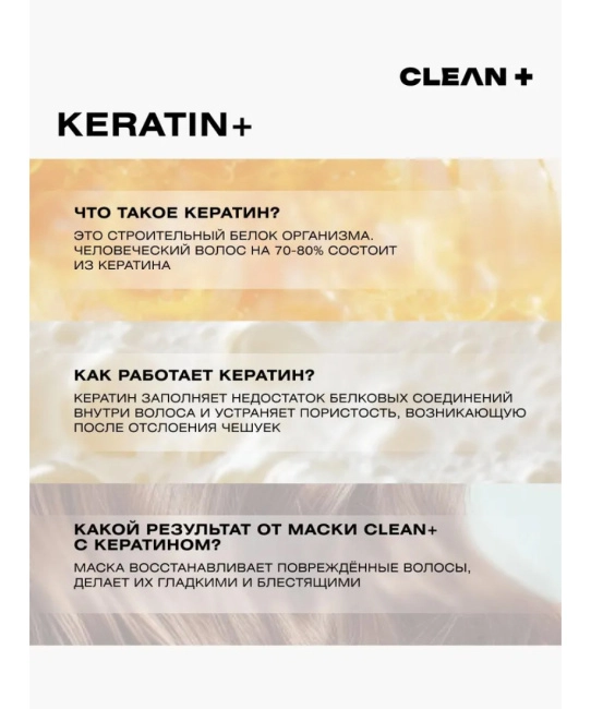 CLEANPLUS Маска для волос KERATIN, 500мл (5)