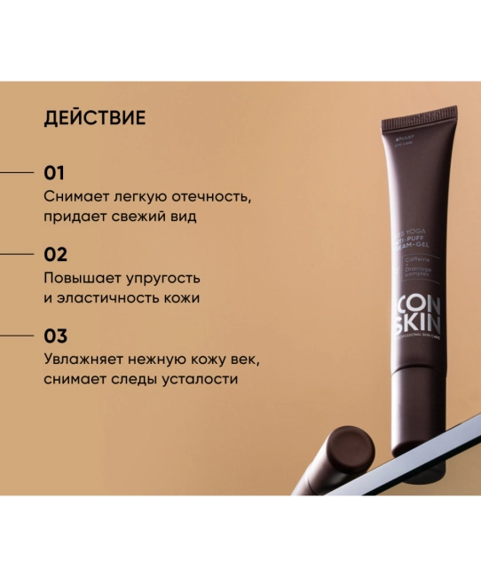 Icon skin Крем-гель для кожи вокруг глаз от отеков EYES YOGA / EYES YOGA Anti-Puff Cream-Gel, 20мл (2)