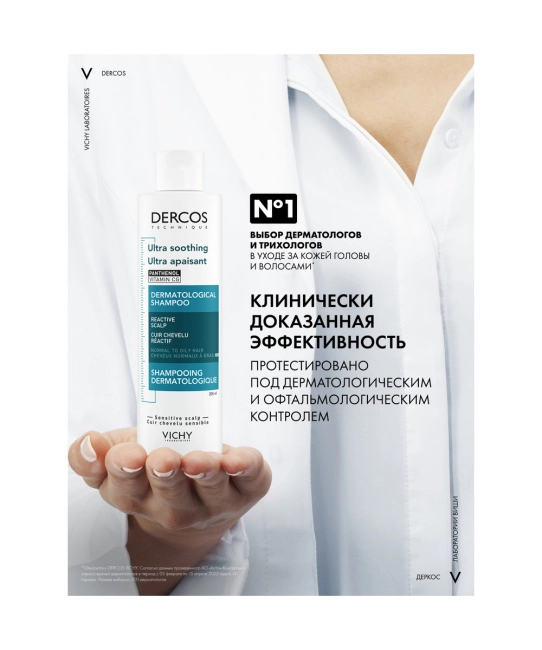 VICHY Успокаивающий шампунь-уход без сульфатов для нормальных и жирных волос, 200мл (3)